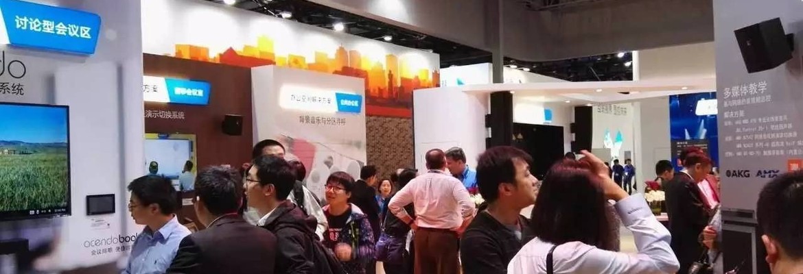 InfoComm China 2017圆满落幕 哈曼专业凯旋而归