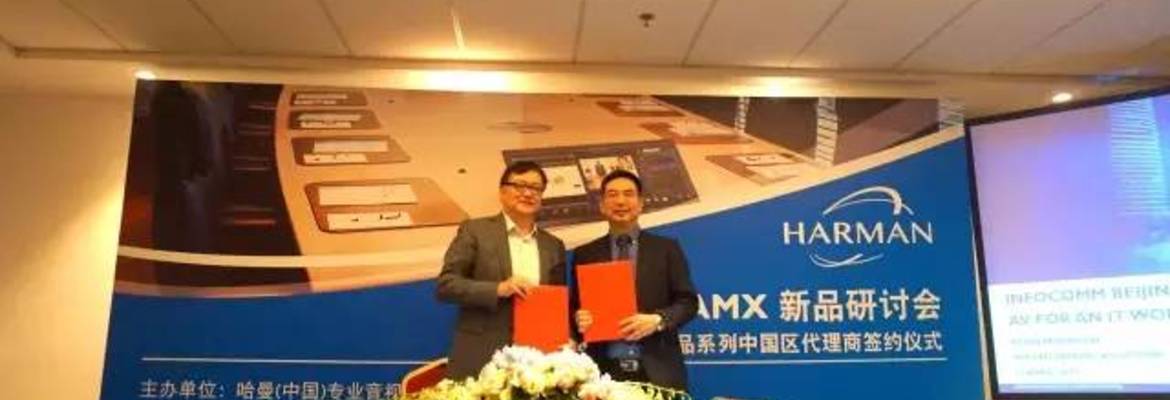 强强联手，哈曼携鸿合科技共同开拓AMX SVSi、DVX系列国内市场